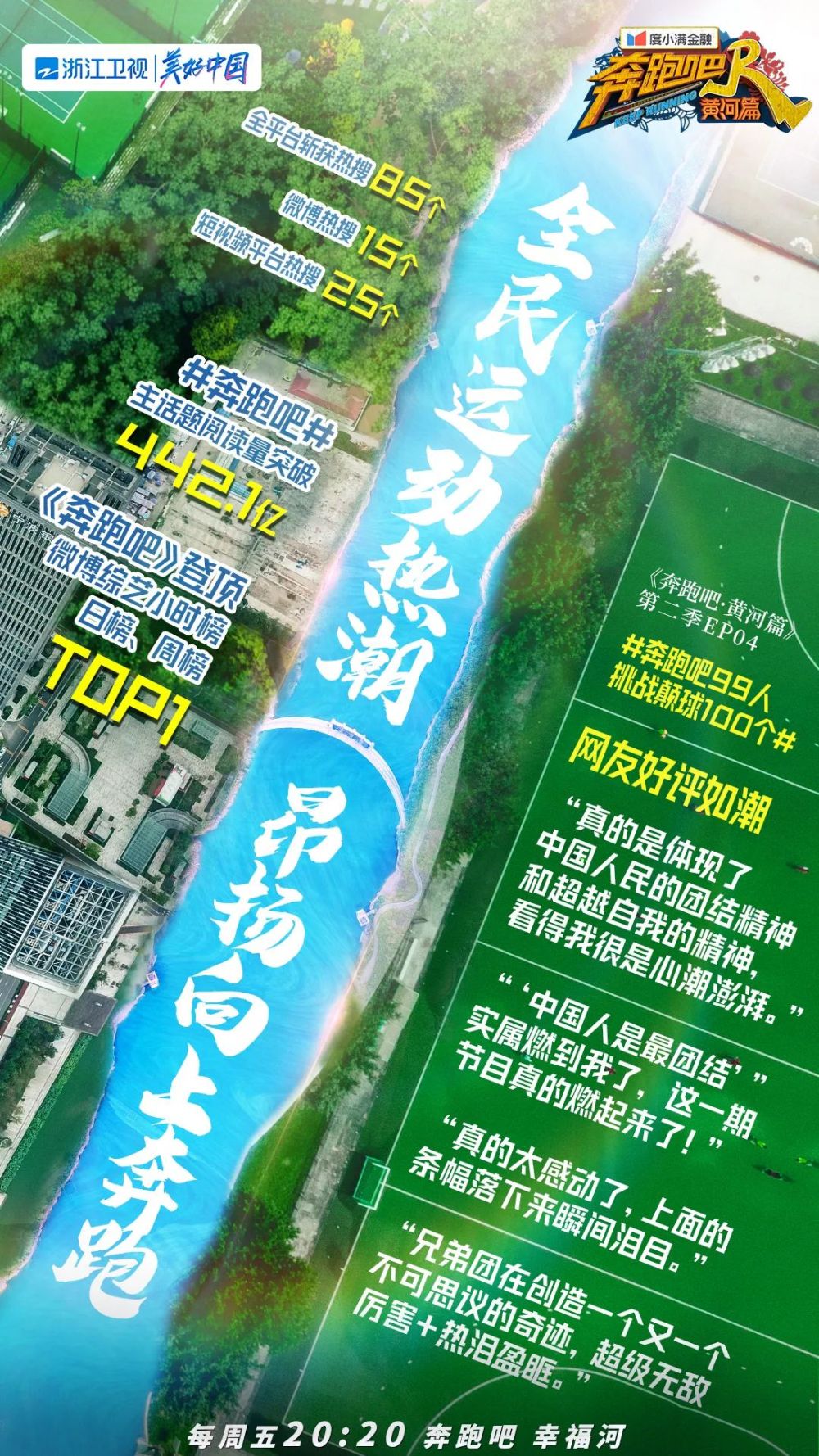 奔跑吧黄河篇299人成功颠球100个超越自我展现团结精神