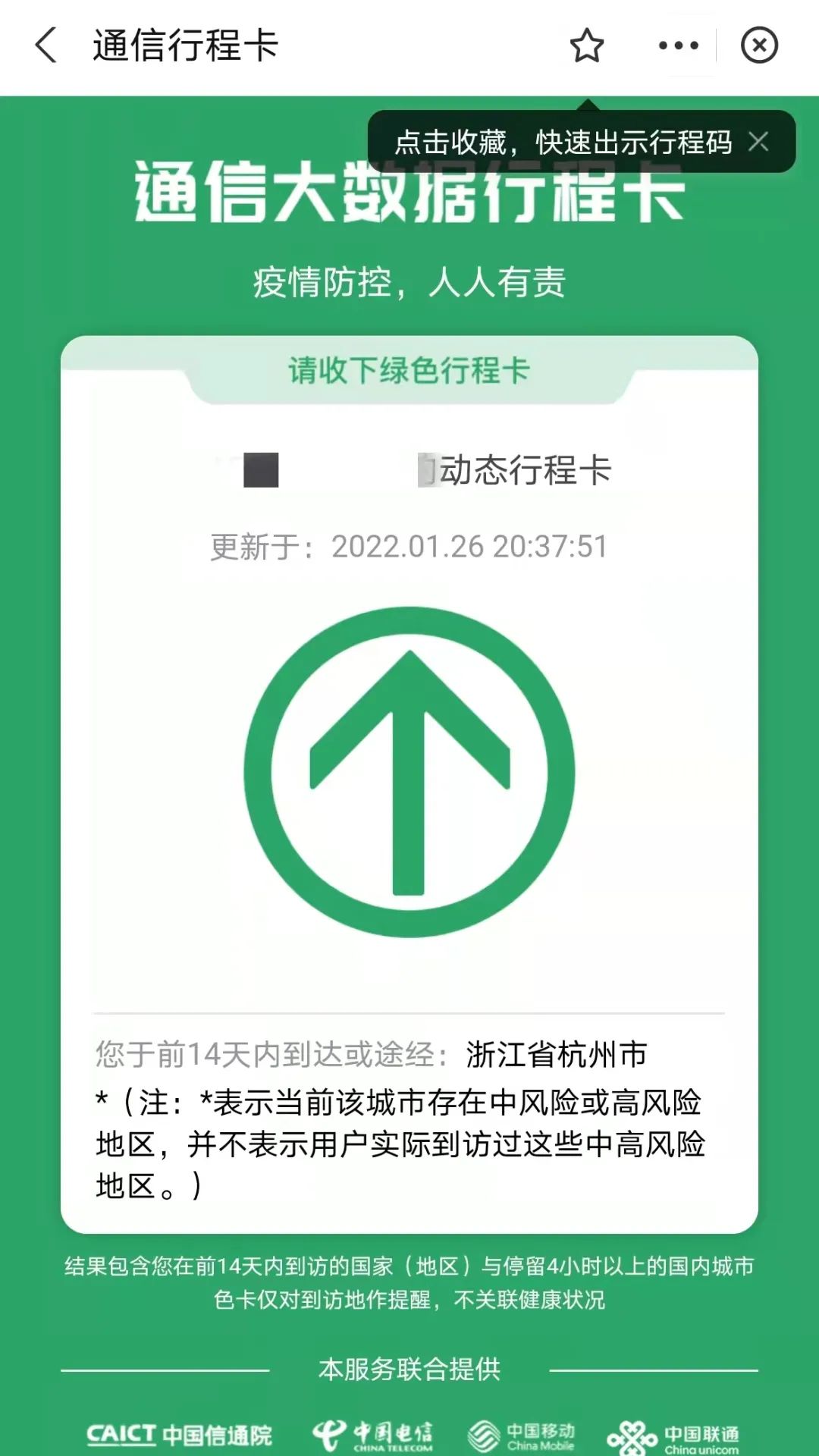 杭州行程码截图图片