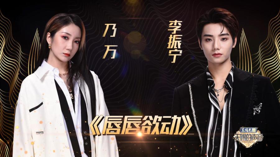 乃万李振宁唇唇欲动天赐的声音2第7期