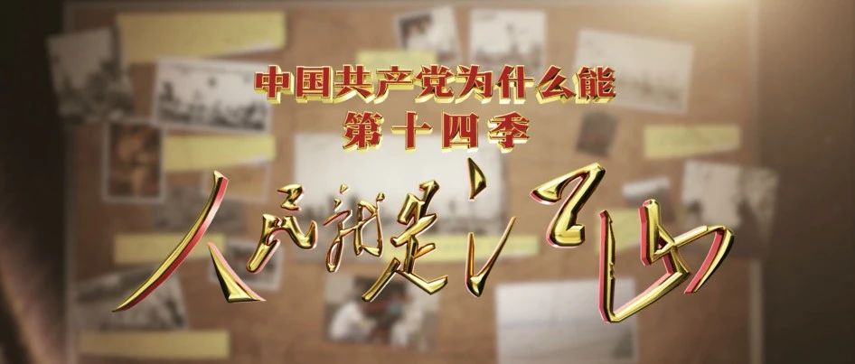 电视理论节目"中国共产党为什么能"第十四季《人民就是江山》，发掘"红色革命物件" 解读"人民江山"内涵 - Vimarsana News