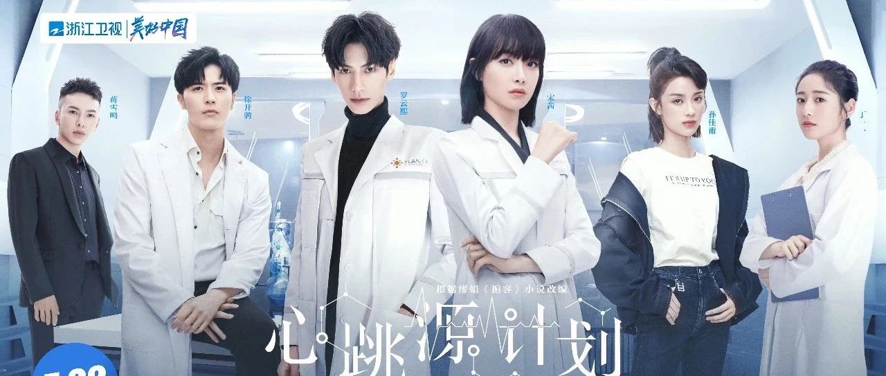 宋茜罗云熙演绎"势均力敌"的爱情！7.22带你开启属于这个夏天的《心跳源计划》！ - Vimarsana News