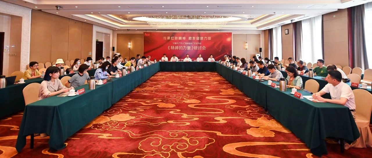 传承红色精神 激发奋进力量——中国共产党人"精神谱系"特别节目《精神的力量》研讨会在北京召开 - Vimarsana News