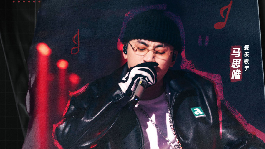 马思唯killthegame说唱太上头了为歌而赞2第2期