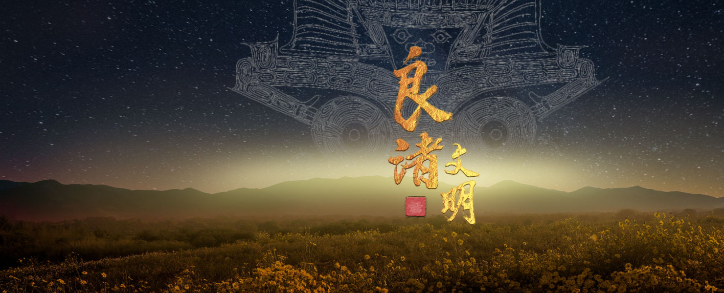 大型人文纪录片《良渚文明》在线观看_浙江卫视官网