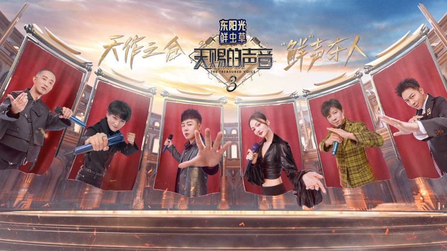 天作之合 "鲜"声夺人《天赐的声音》第三季定档官宣_浙江卫视官网