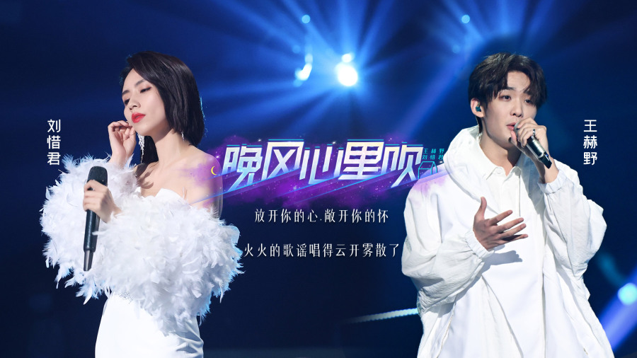 刘惜君王赫野二搭晚风心里吹天赐的声音3第6期