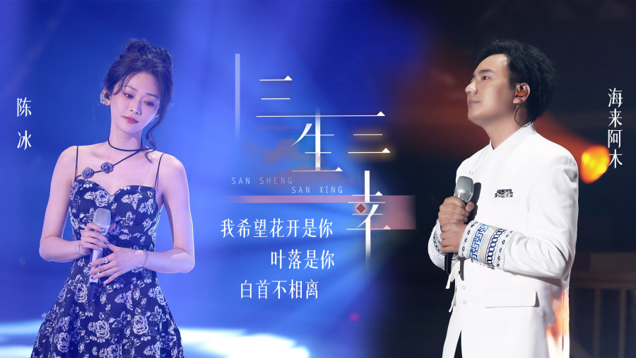 海来阿木陈冰《三生三幸》 天赐的声音3第10期_浙江卫视官网