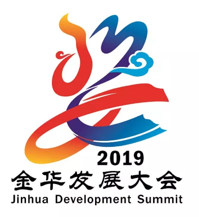 海内外金华人,发展中的家乡盼您回家 2019第二届金华发展大会将于11月