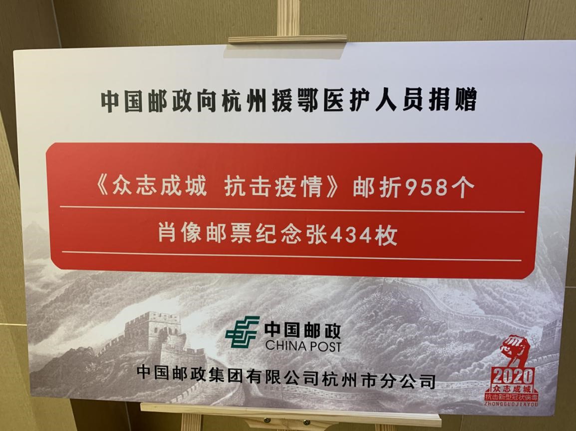 疫路"邮"你!《众志成城 抗击疫情》邮折捐赠仪式在杭举行