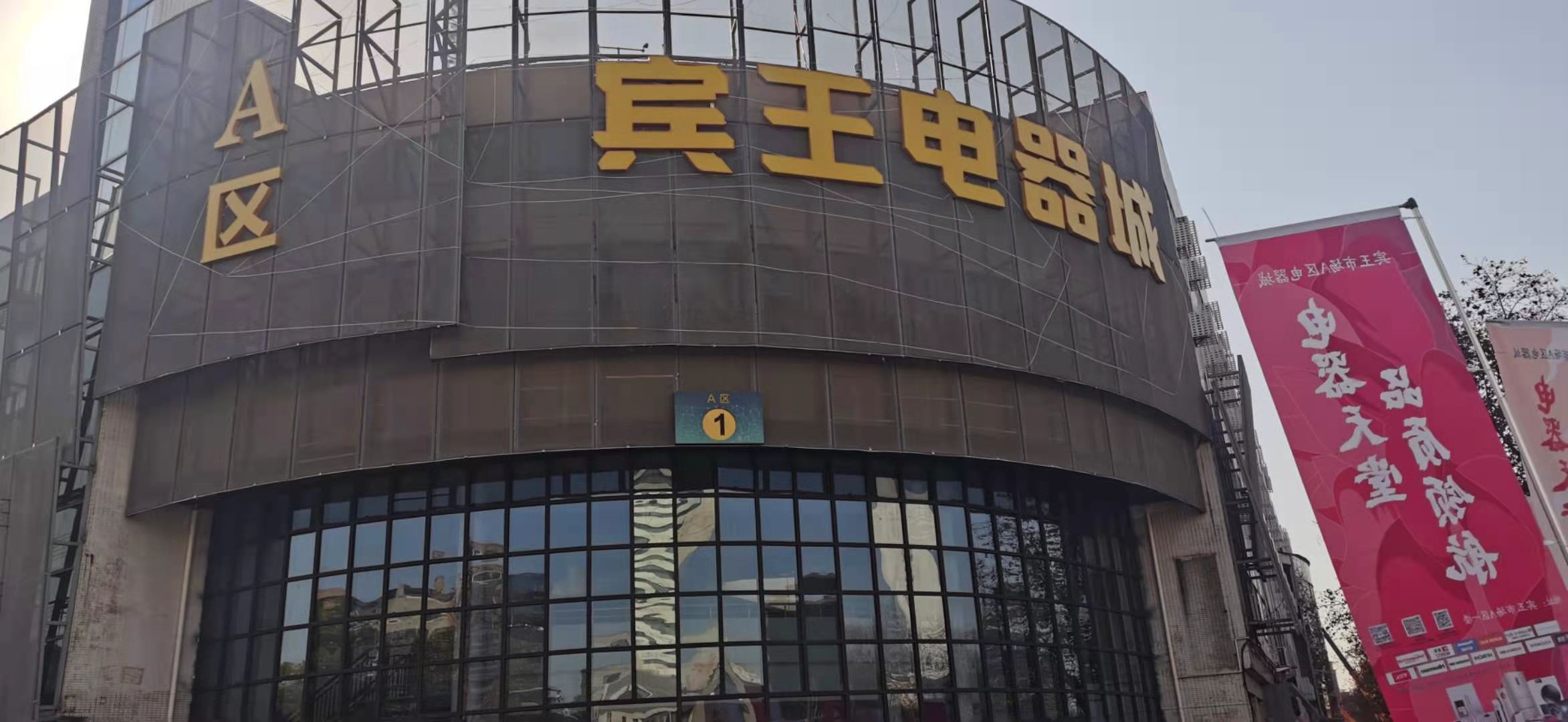 宾王市场a区电器城开业