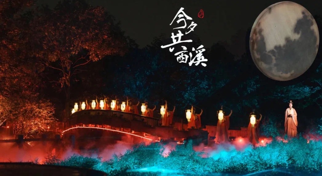 《今夕共西溪》公演启动了!