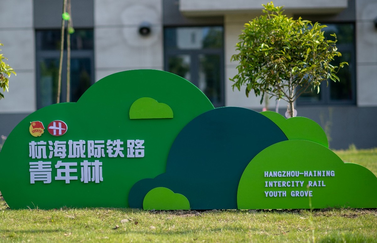 杭海城际铁路青年林揭幕