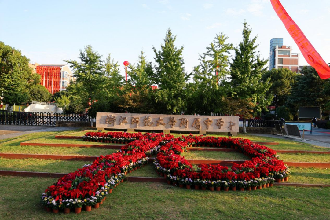 回眸七秩芳华擘画无限前程浙江师范大学附属中学建校70周年庆典举行