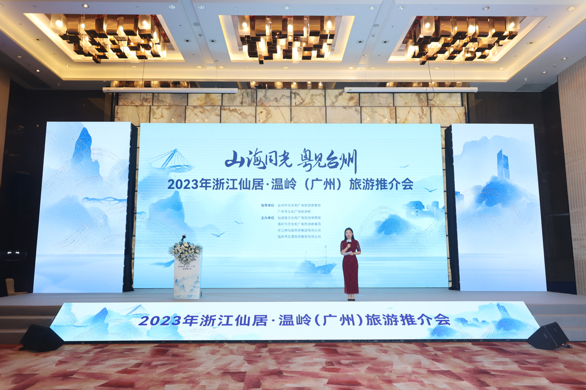 山海同光粤见台州2023浙江仙居温岭广州旅游推介会成功举办