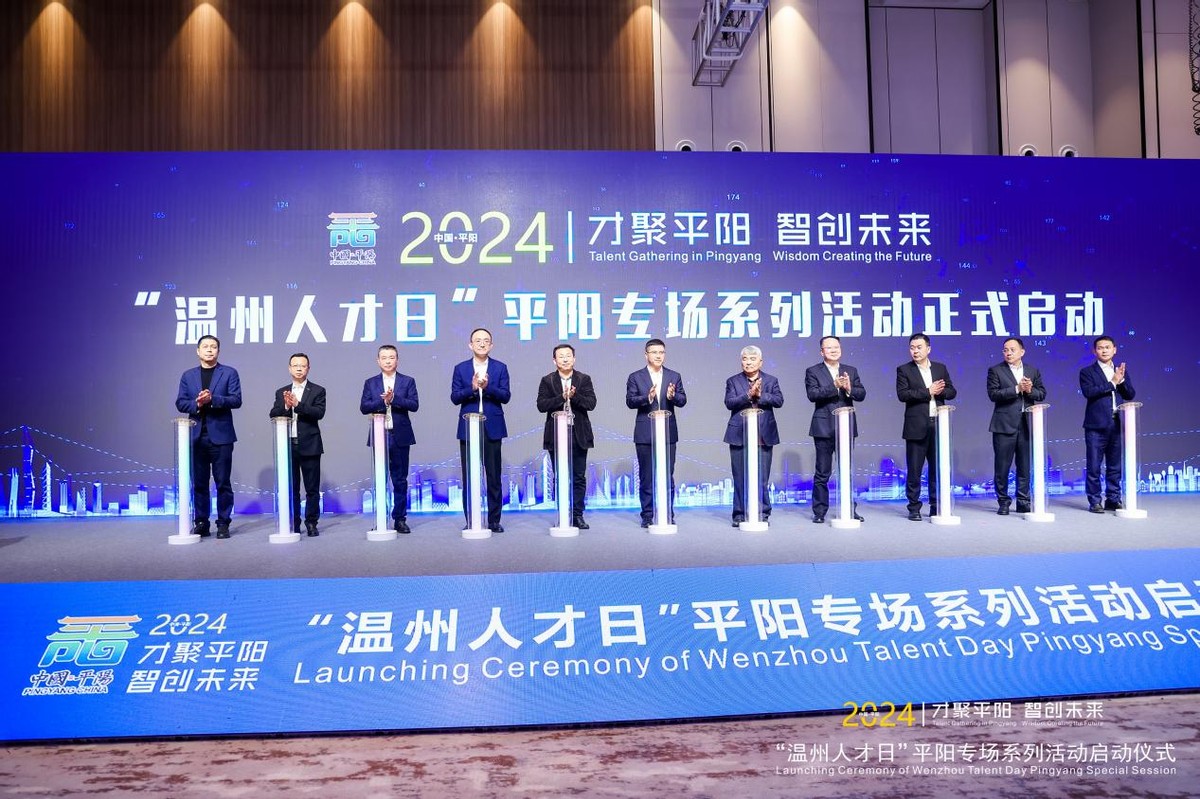 赴平阳之约2024温州人才日平阳专场正式启动
