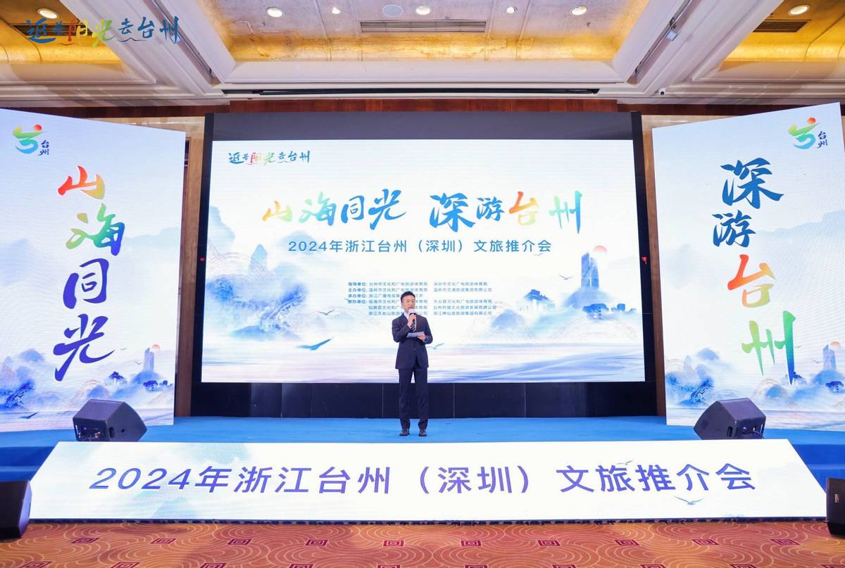 山海同光深游台州2024台州深圳文旅推介会今日在深圳成功举办