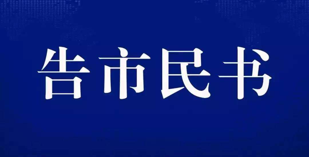 城乡居民告知书城乡居民告知书亲爱的居民朋友们:  当前新型冠状病毒