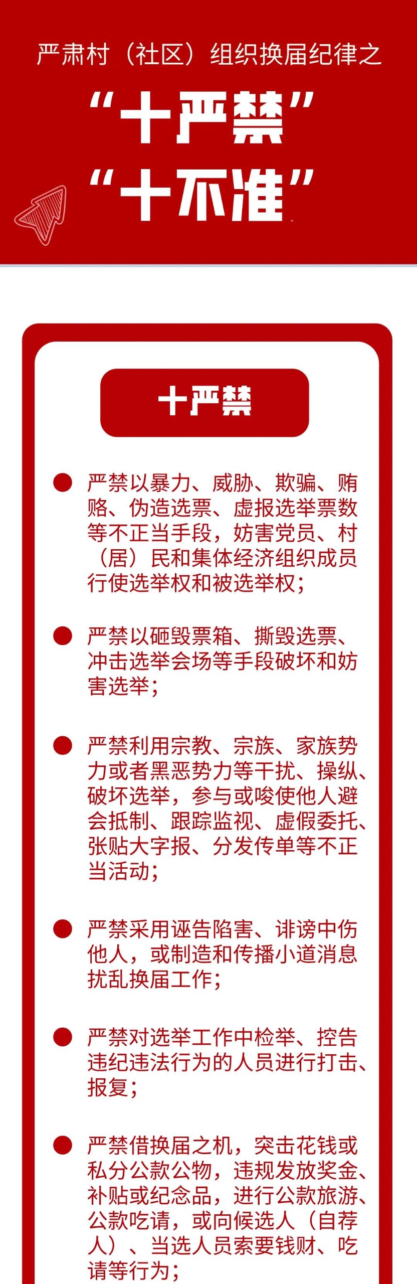以铁的纪律确保换届风清气正