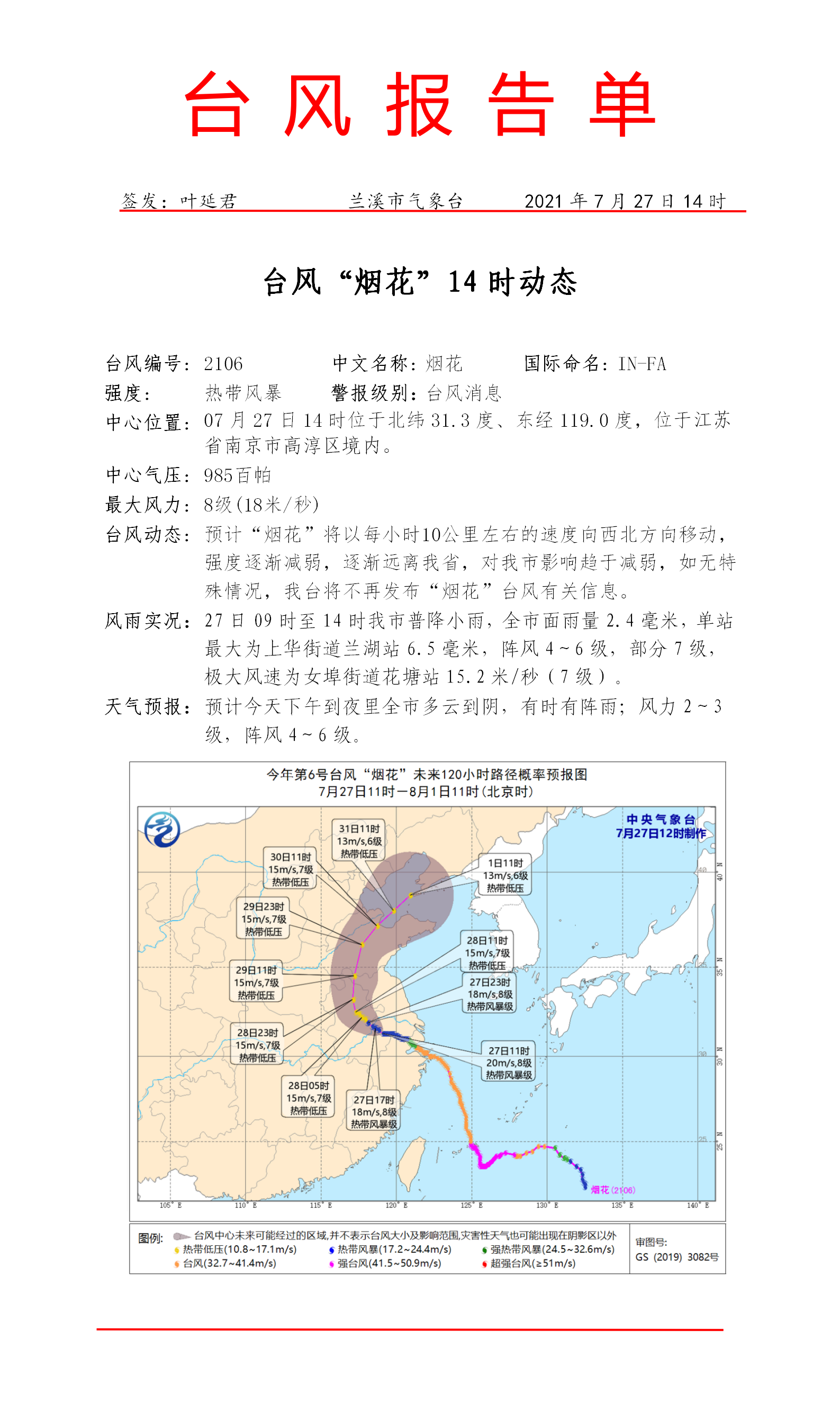 兰溪市气象台7月27日14时发布台风动态
