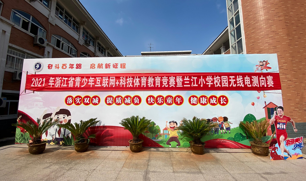 兰溪市首届无线电测向比赛在兰江小学举行