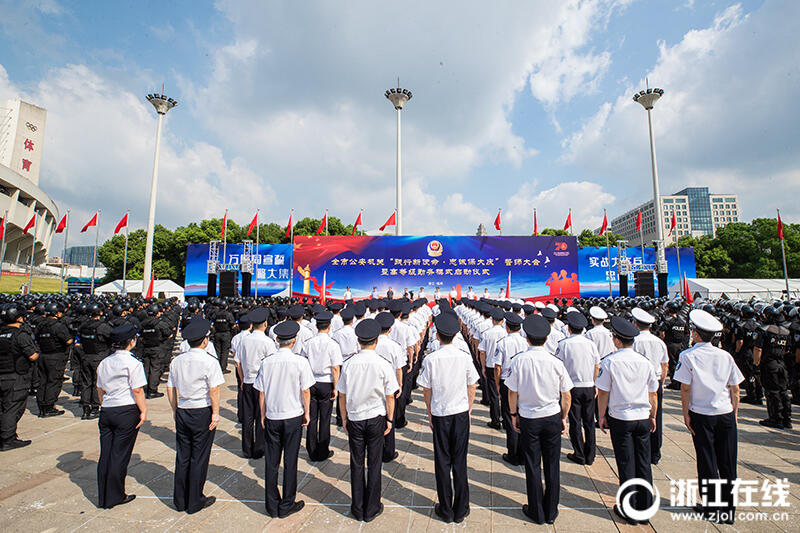 保大庆"誓师大会暨高等级勤务模式启动仪式现场,杭州全市公安机关民警