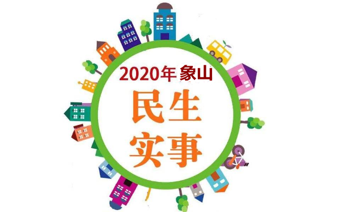 我縣啟動實施今年十大民生實事項目