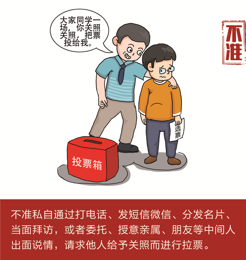 漫画丨严肃换届纪律,牢记"十严禁" "十不准"
