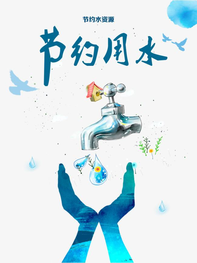 热爱生活,从节约用水开始!