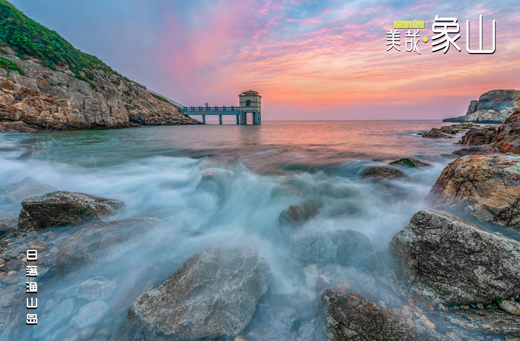 美哉象山·每日一图|日落渔山岛