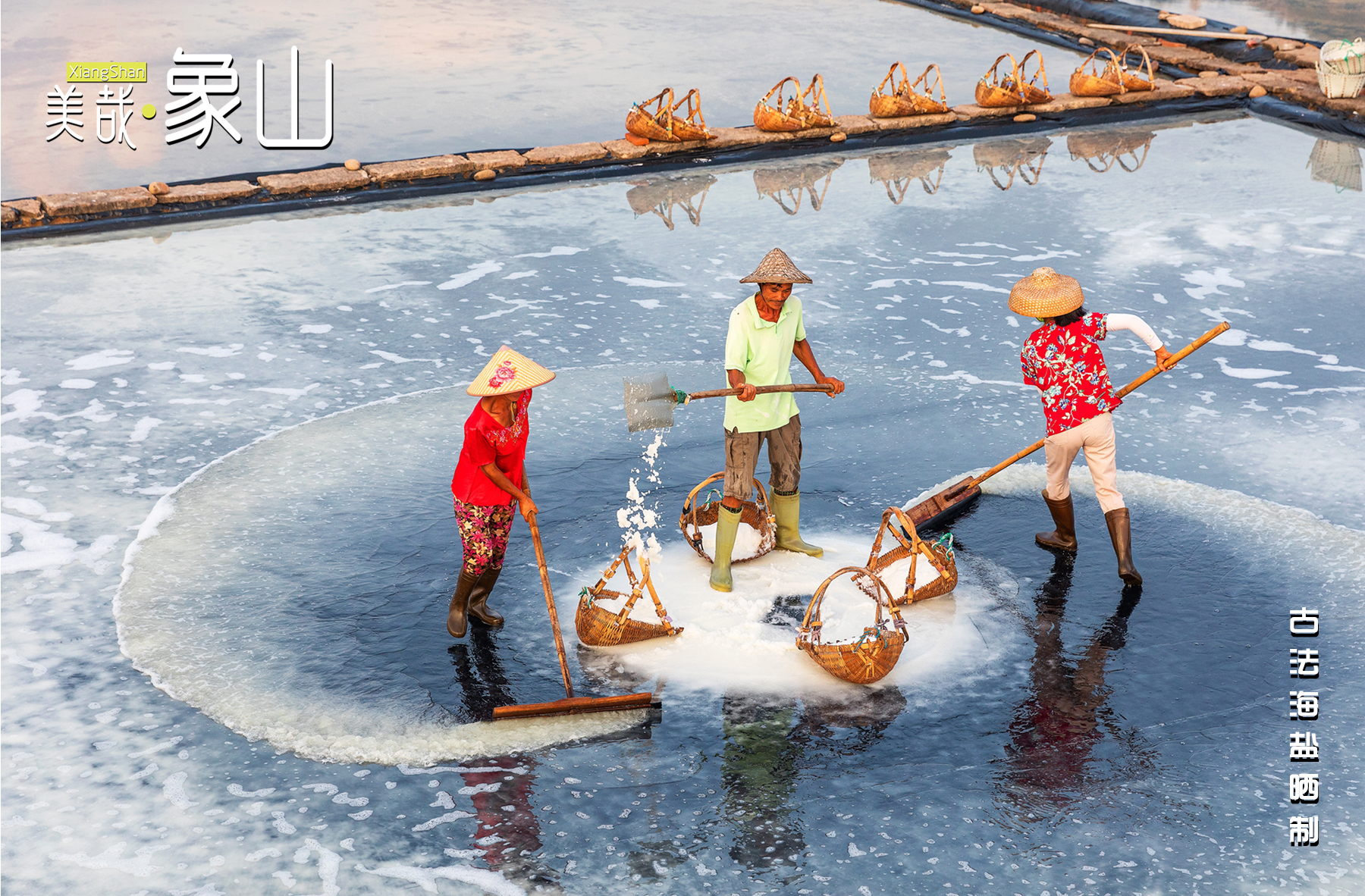 美哉象山·每日一图|古法海盐晒制