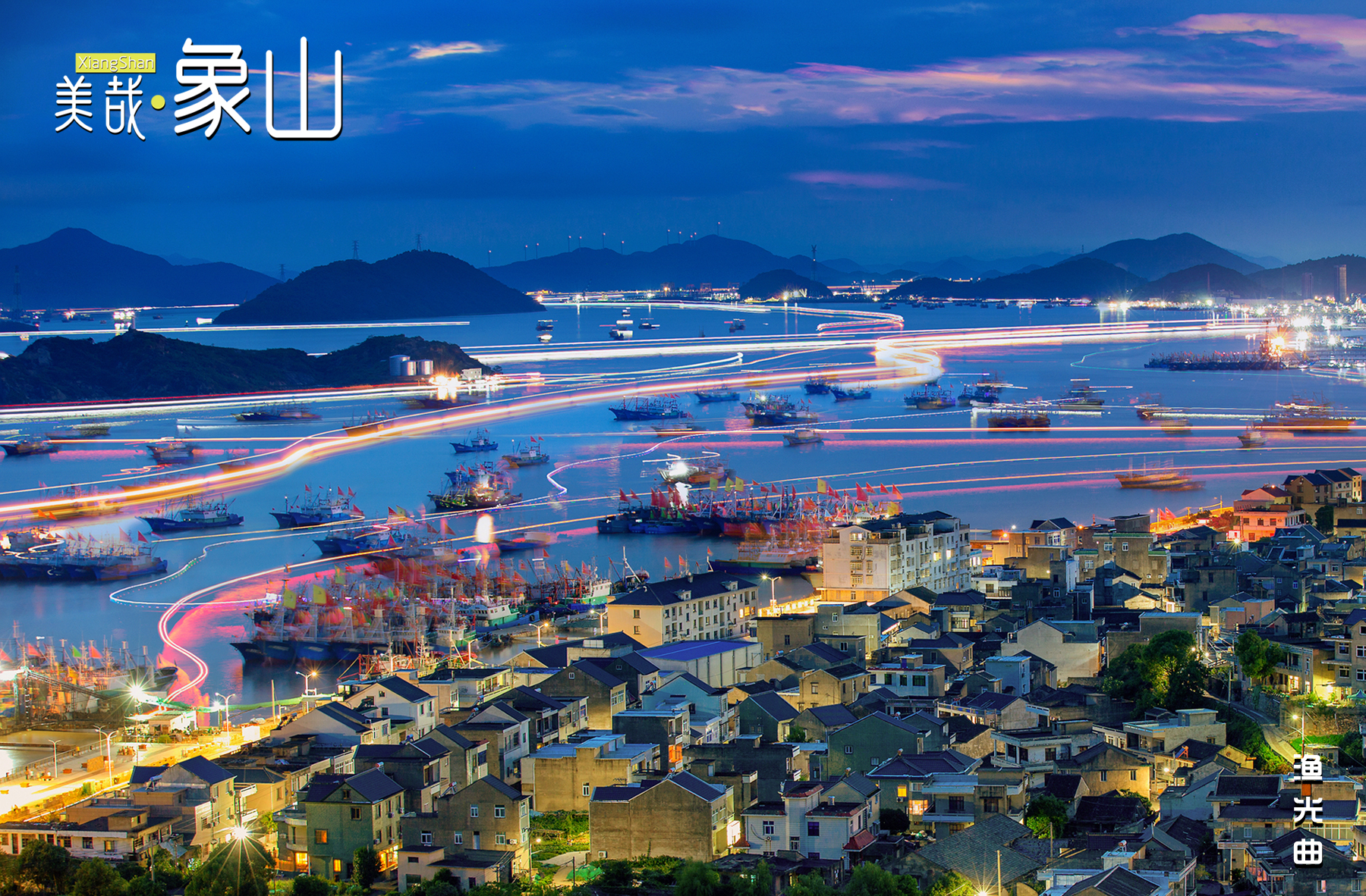 美哉象山·每日一图|渔光曲