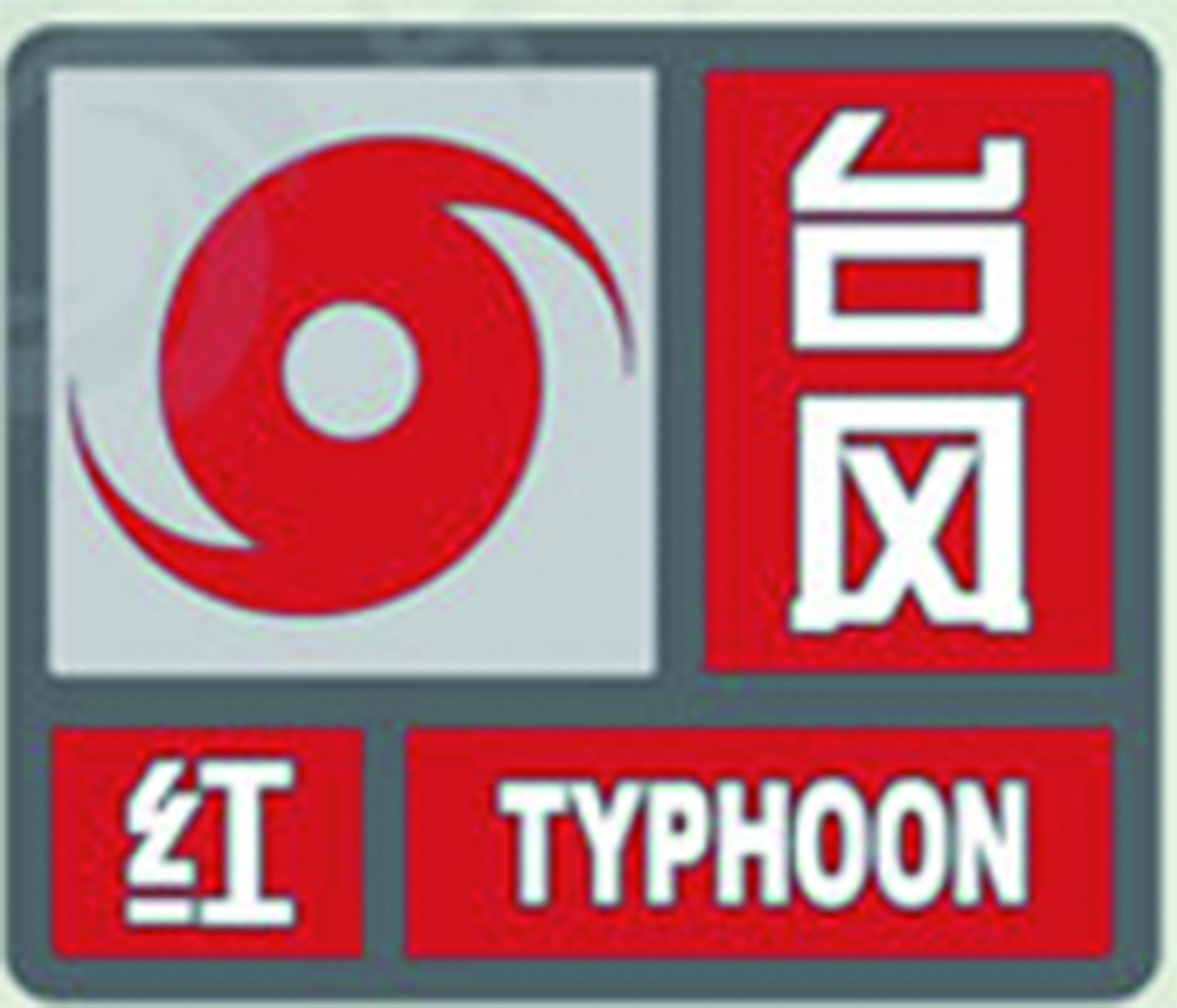 台风红色预警信号台风红色预警信号是最高级别的预警信号,意味着6小时