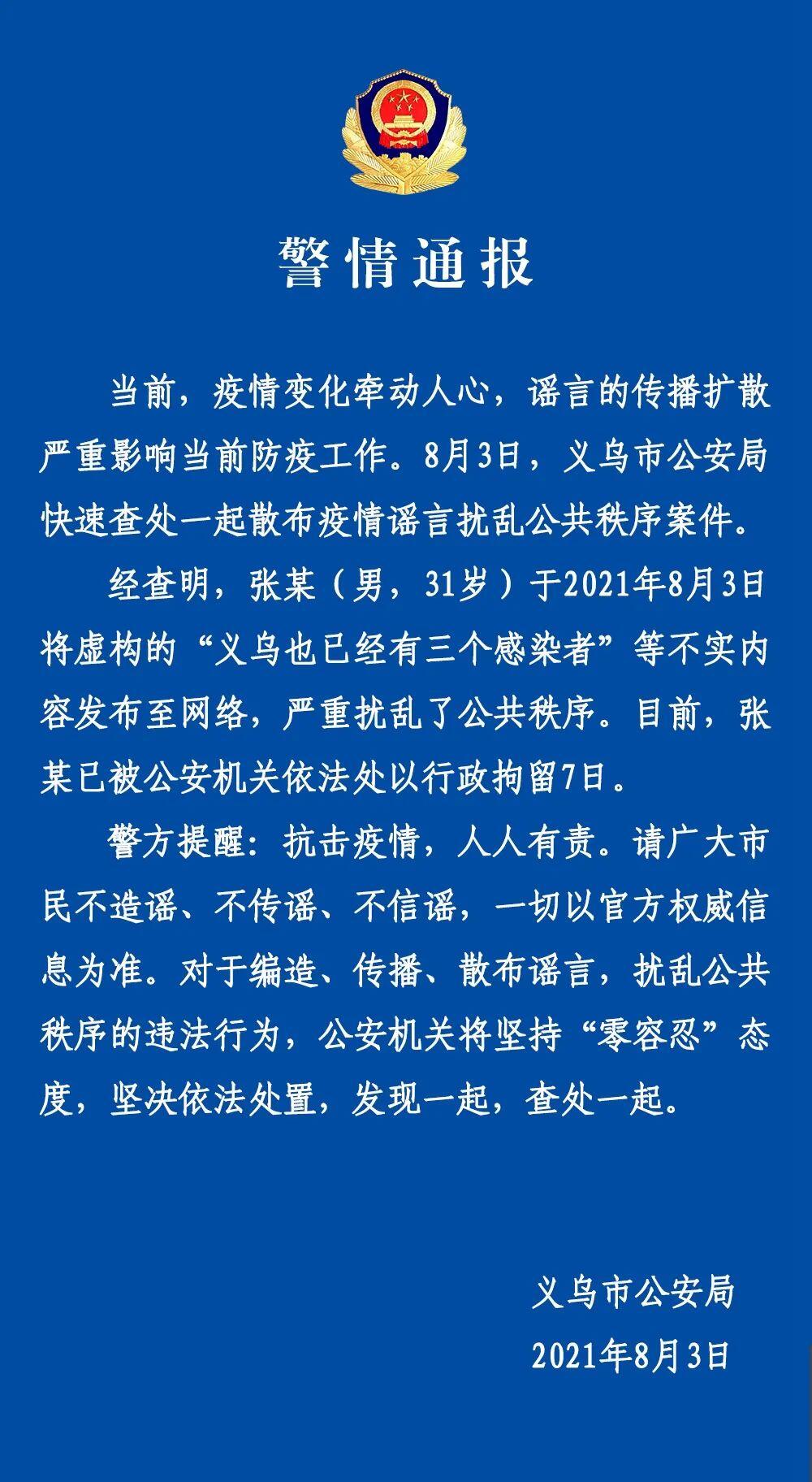 警情通報:義烏一男子散佈疫情謠言,被拘留!