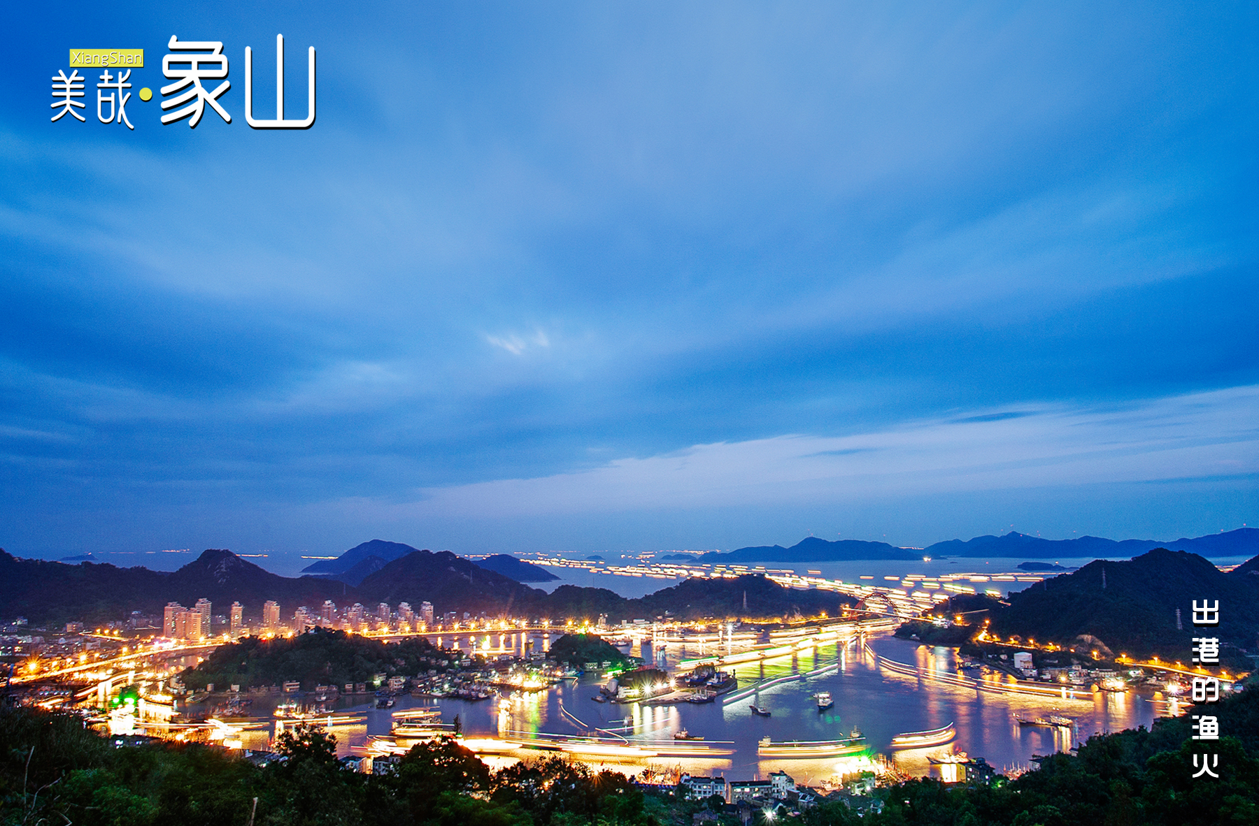 美哉象山·每日一图|出港的渔火