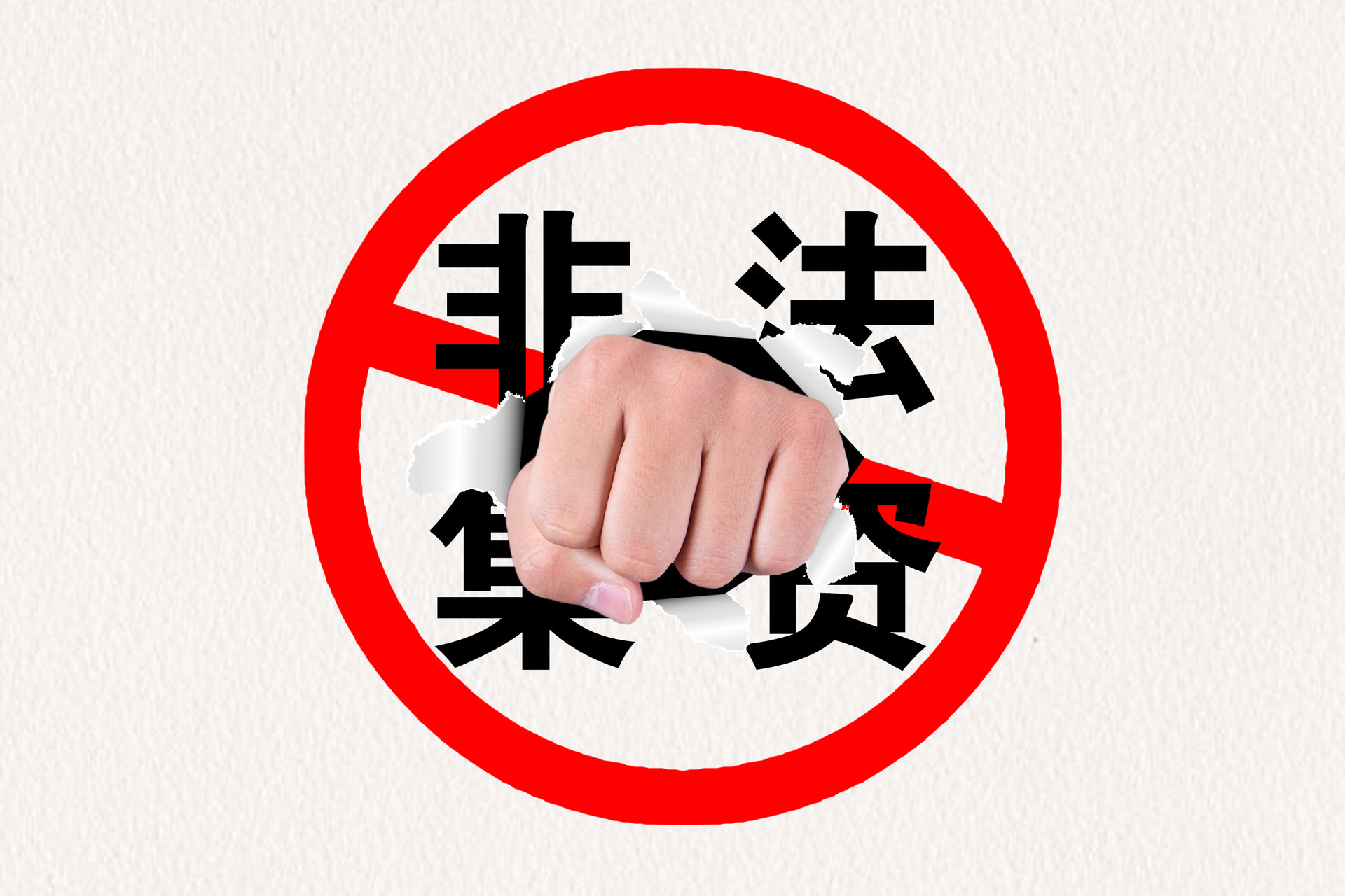 防范非法集资警惕这些投资行为