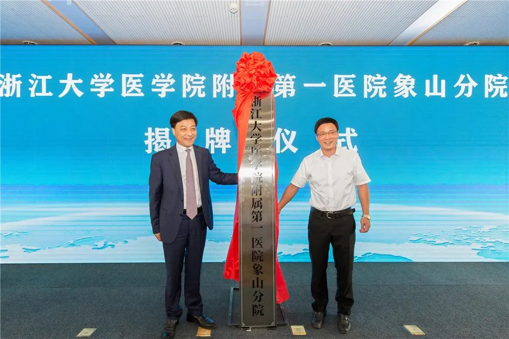 浙大一院象山分院签约揭牌仪式举行