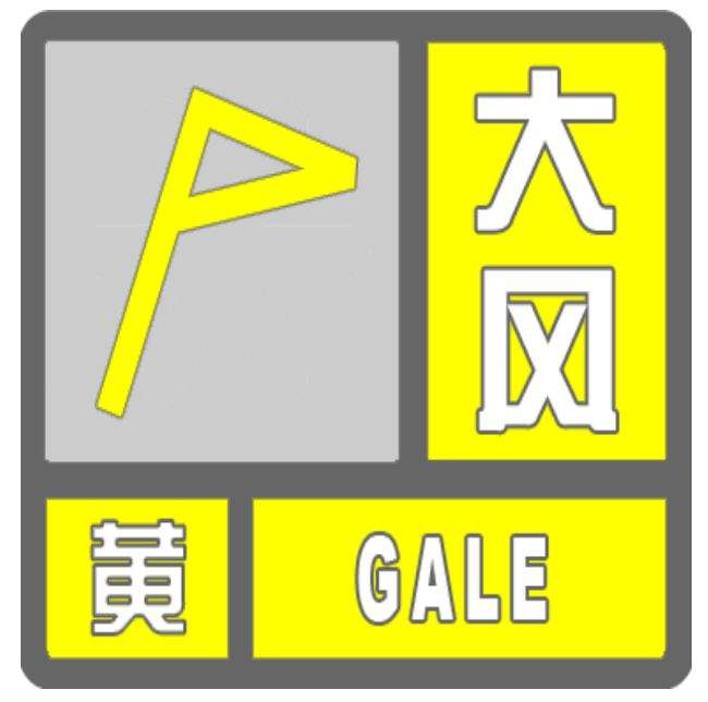 12日8时16分象山县气象台发布大风黄色预警信号