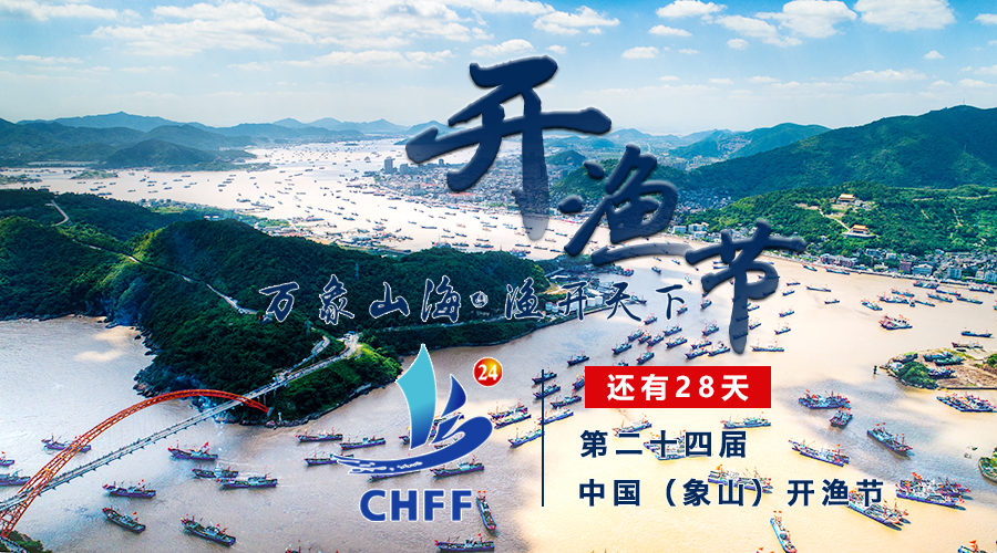 中国(象山)开渔节系列活动精彩上演