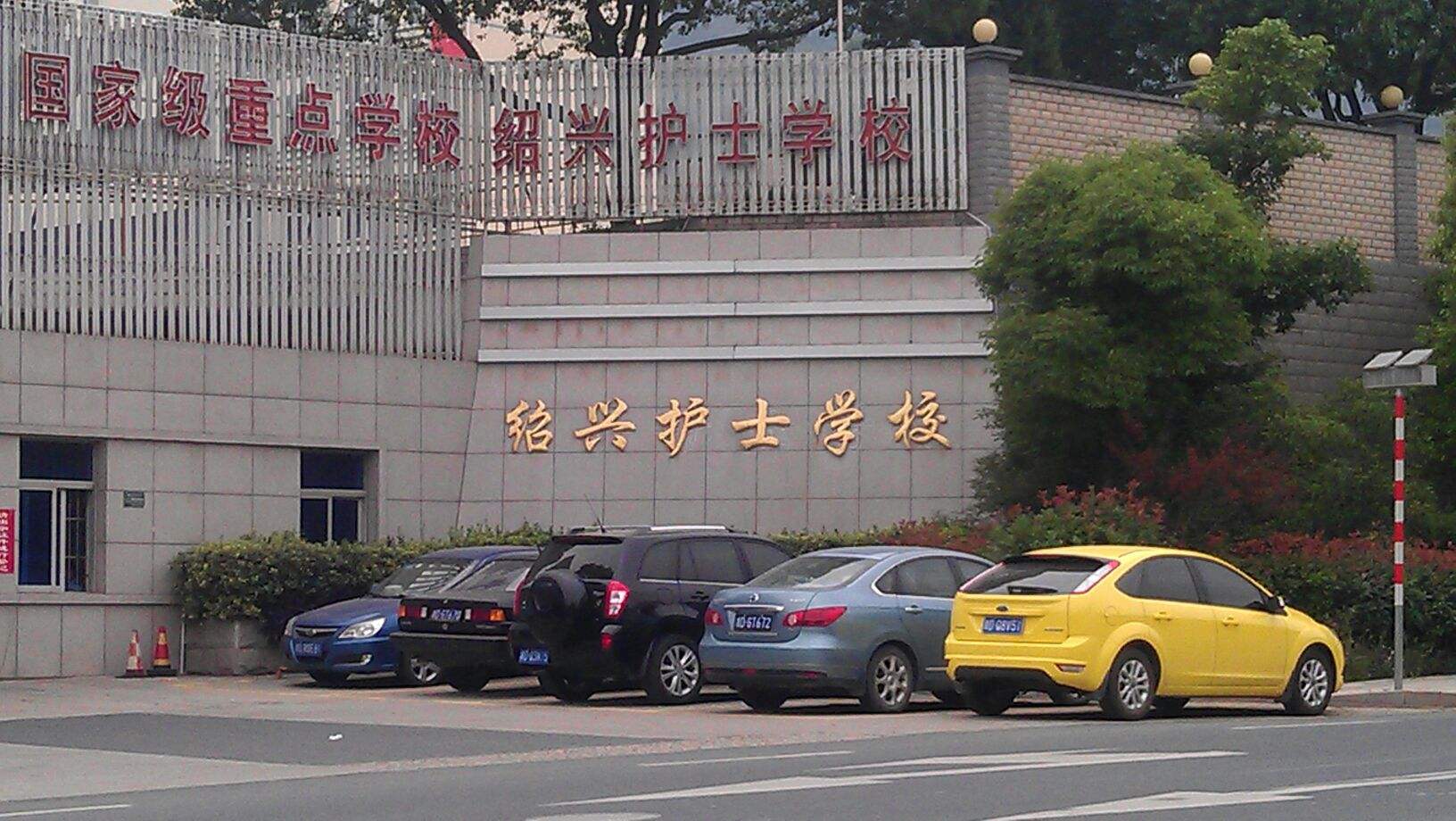 诸暨市职教中心,绍兴护士学校双双入列