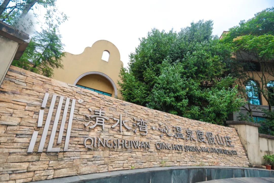 会议上,举行了国家五星级温泉授牌仪式,武义清水湾·沁温泉度假山庄