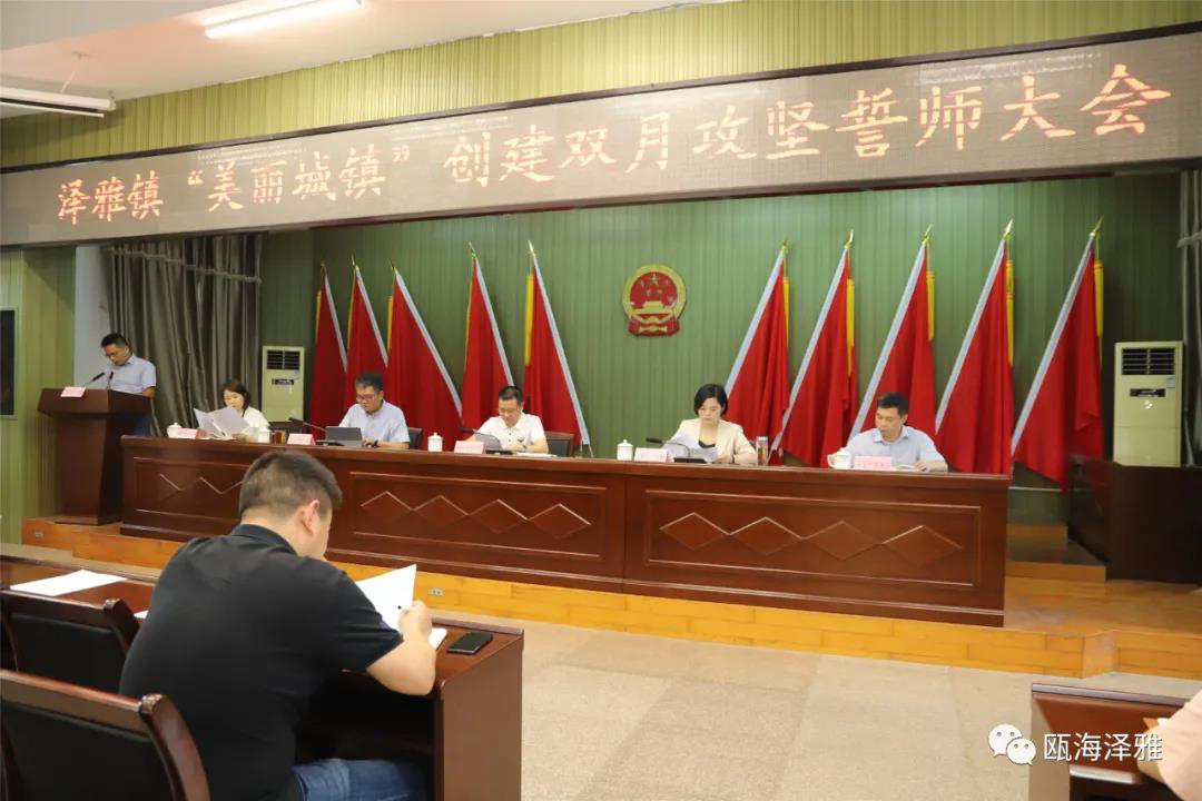 瓯海区泽雅镇召开美丽城镇创建双月攻坚誓师大会