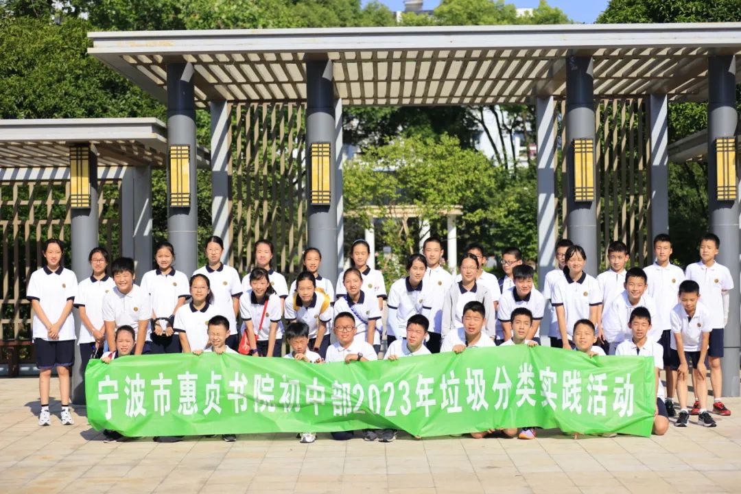 垃圾分类惠心有责宁波市惠贞书院初中部暑期社会实践活动
