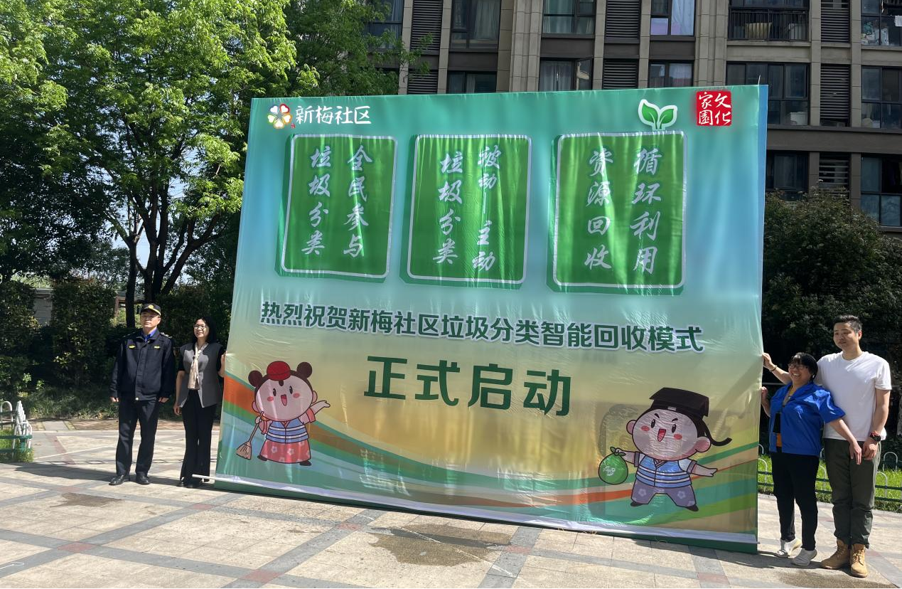 "垃圾分类 全民参与"暨新梅社区垃圾分类智能回收模式启动仪式
