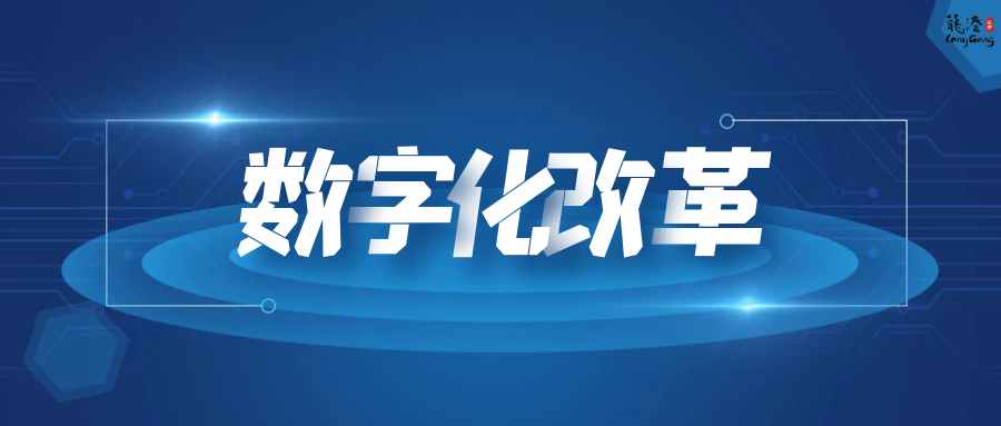数字化改革您有什么需求?龙港市公开征集金点子!