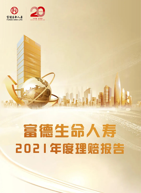 富德生命人寿2021理赔报告解读豁免保费同比增逾四成小额理赔持续加速