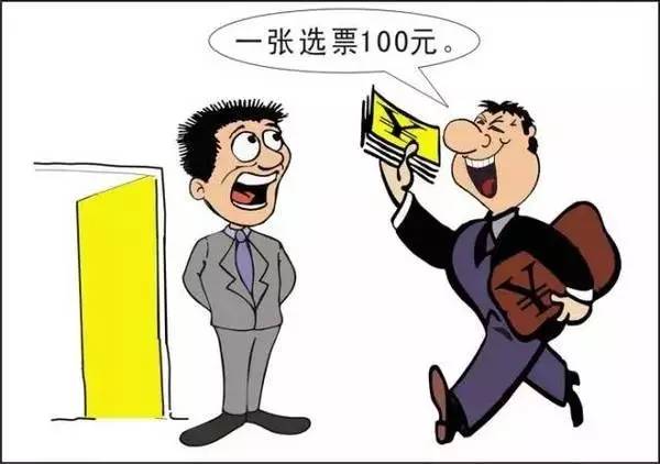 萧山村级换届选举即将全面推开,上届17人因贿选被拘