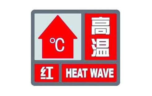 区气象台】萧山区气象台2017年7月24日9时6分发布高温红色预警信号:受