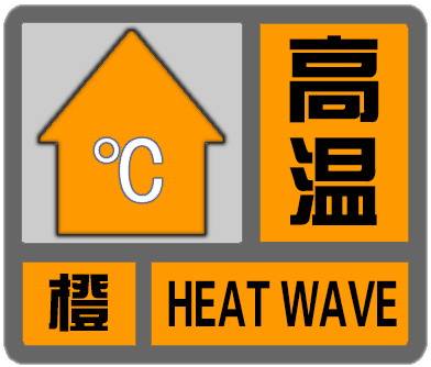 萧山区气象台8月4日10时18分发布高温橙色预警信号