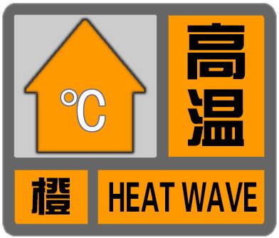 蕭山區氣象臺8月4日10時18分發布高溫橙色預警信號