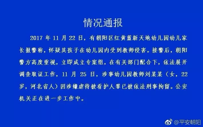 刚刚,北京警方公布红黄蓝幼儿园调查结果
